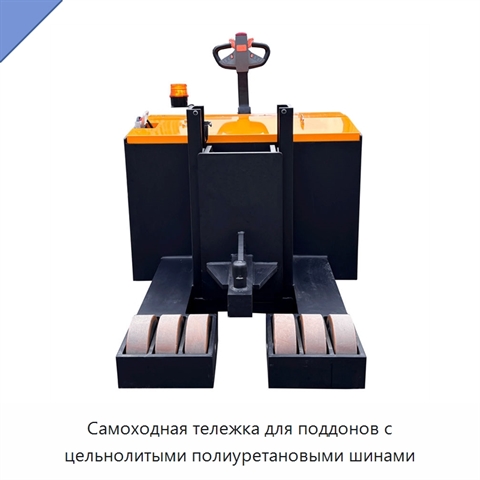 Самоходная тележка для поддонов с цельнолитыми полиуретановыми шинами