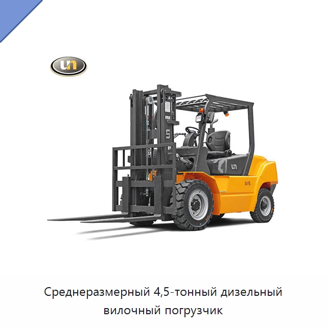 Среднеразмерный 4,5-тонный дизельный вилочный погрузчик — Вилочные погрузчики