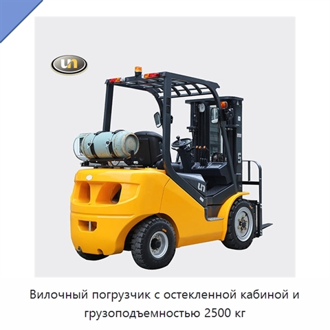Вилочный погрузчик с остекленной кабиной и грузоподъемностью 2500 кг