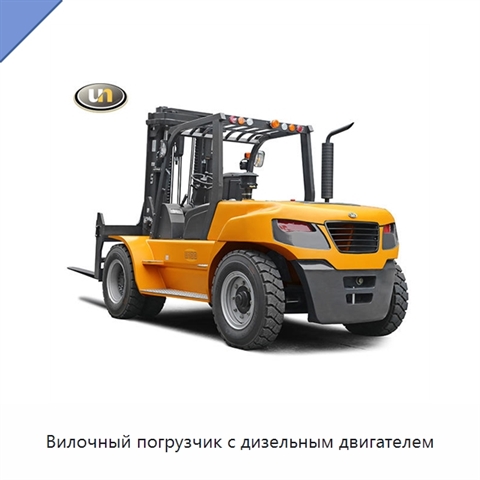 Вилочный погрузчик с дизельным двигателем