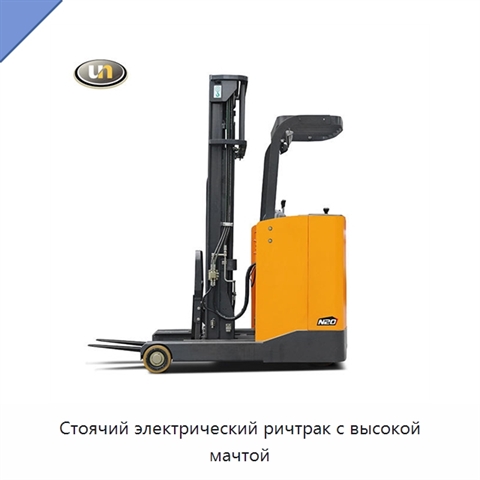 Стоячий электрический ричтрак с высокой мачтой