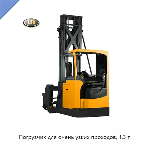 Погрузчик для очень узких проходов, 1,3 т