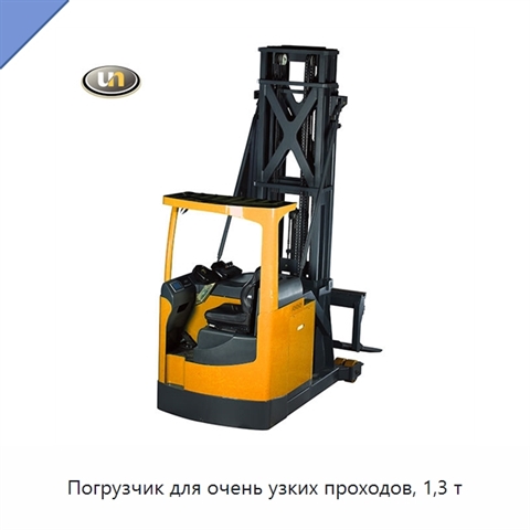 Погрузчик для очень узких проходов, 1,3 т