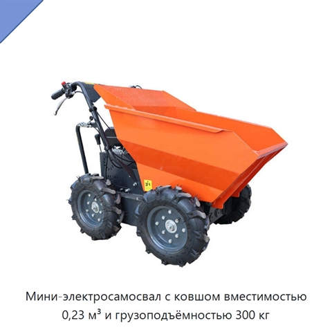 Мини-электросамосвал с ковшом вместимостью 0,23 м³ и грузоподъёмностью 300 кг