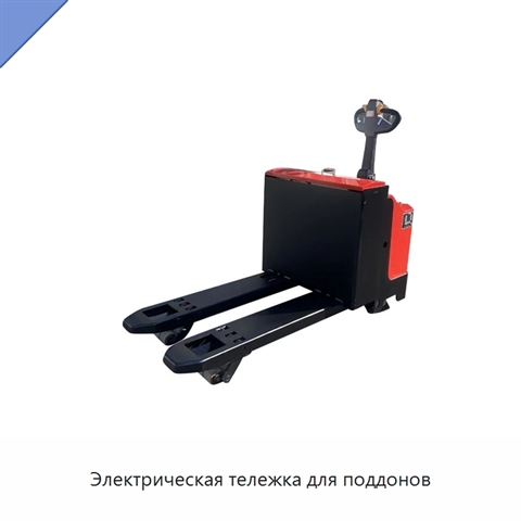 Электрическая тележка для поддонов