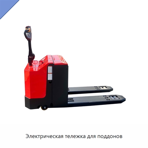 Электрическая тележка для поддонов