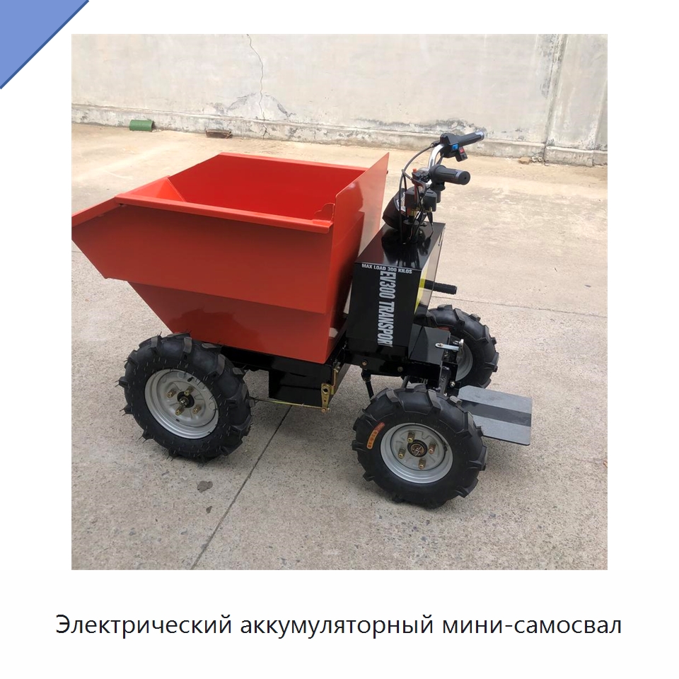 Электрический аккумуляторный мини-самосвал — Землеройная техника