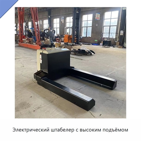 Электрический штабелер с высоким подъёмом