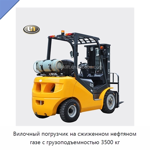 Вилочный погрузчик на сжиженном нефтяном газе с грузоподъемностью 3500 кг