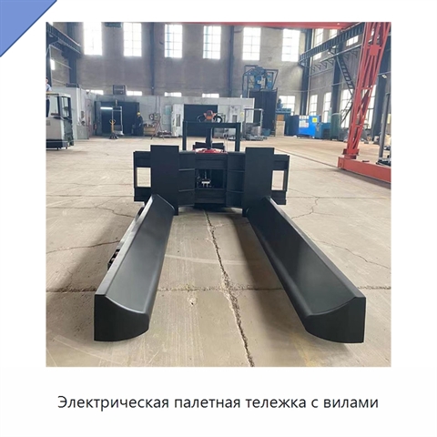Электрическая палетная тележка с вилами