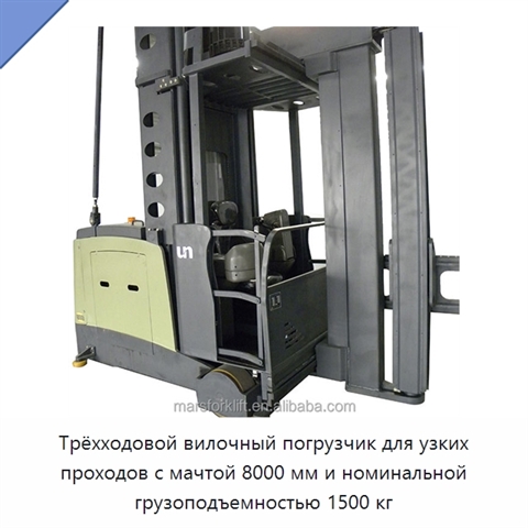 Трёхходовой вилочный погрузчик для узких проходов с мачтой 8000 мм и номинальной грузоподъемностью 1500 кг