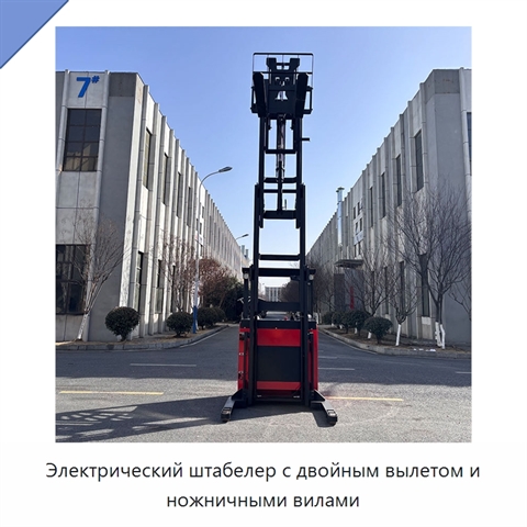 Электрический штабелер с двойным вылетом и ножничными вилами