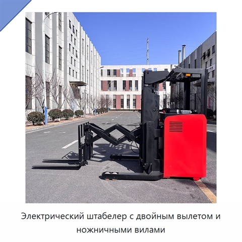 Электрический штабелер с двойным вылетом и ножничными вилами