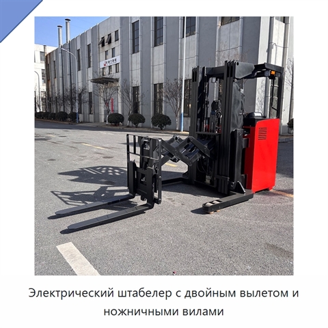 Электрический штабелер с двойным вылетом и ножничными вилами