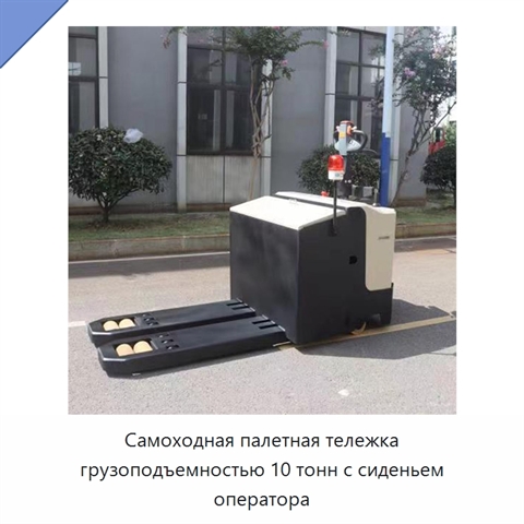 Самоходная палетная тележка грузоподъемностью 10 тонн с сиденьем оператора