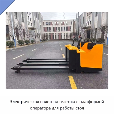 Электрическая палетная тележка с платформой оператора для работы стоя