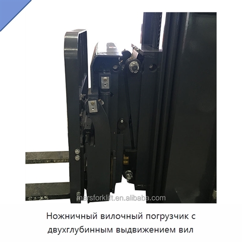 Ножничный вилочный погрузчик с двухглубинным выдвижением вил