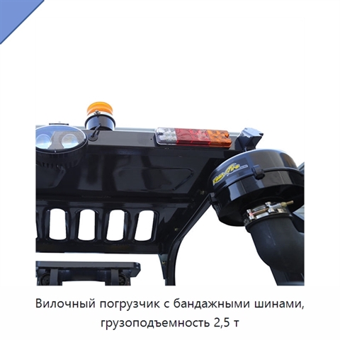Вилочный погрузчик с бандажными шинами, грузоподъемность 2,5 т