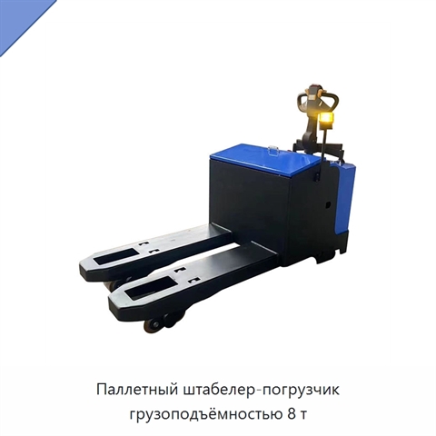 Паллетный штабелер-погрузчик грузоподъёмностью 8 т