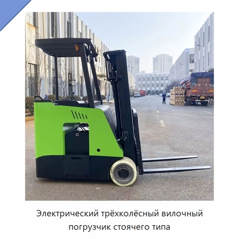 Электрический трёхколёсный вилочный погрузчик стоячего типа