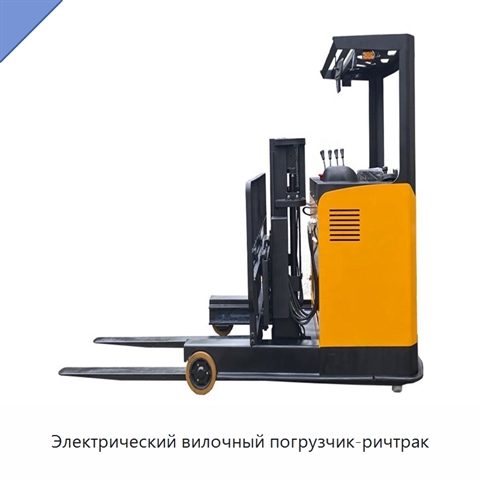 Электрический вилочный погрузчик-ричтрак