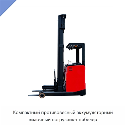 Компактный противовесный аккумуляторный вилочный погрузчик-штабелер
