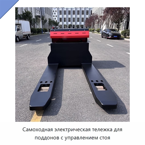 Самоходная электрическая тележка для поддонов с управлением стоя