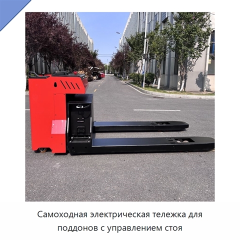 Самоходная электрическая тележка для поддонов с управлением стоя