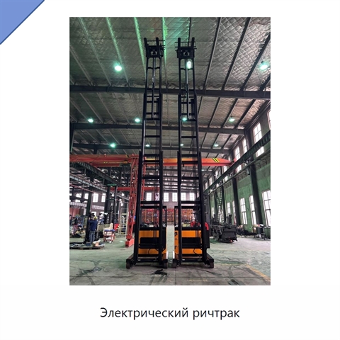 Электрический ричтрак