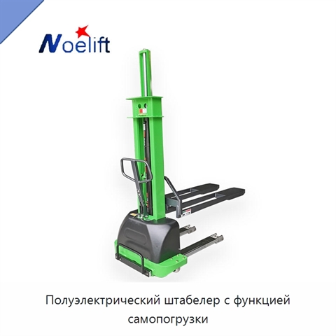 Полуэлектрический штабелер с функцией самопогрузки
