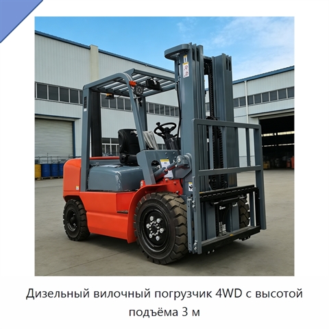 Дизельный вилочный погрузчик 4WD с высотой подъёма 3 м