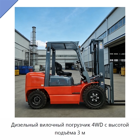 Дизельный вилочный погрузчик 4WD с высотой подъёма 3 м