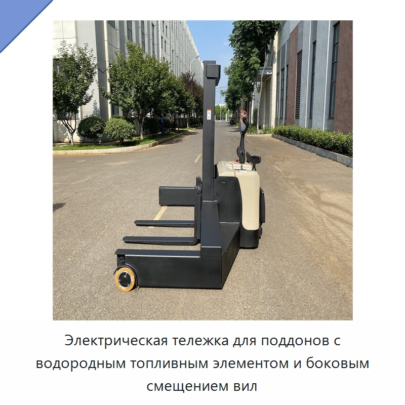 Электрическая тележка для поддонов с водородным топливным элементом и боковым смещением вил — Вилочные погрузчики