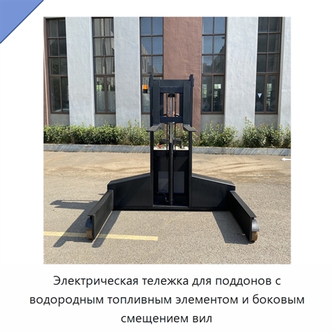 Электрическая тележка для поддонов с водородным топливным элементом и боковым смещением вил