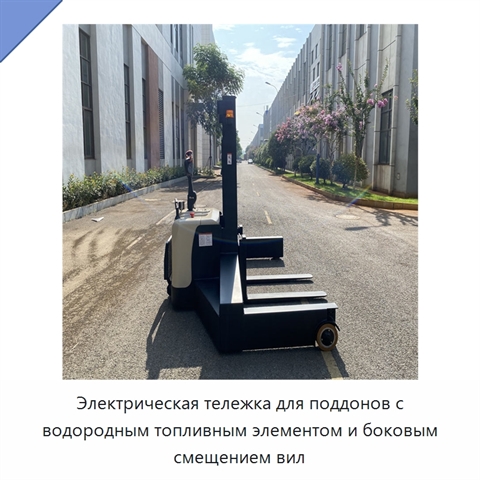 Электрическая тележка для поддонов с водородным топливным элементом и боковым смещением вил