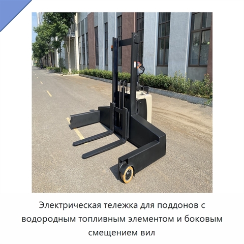 Электрическая тележка для поддонов с водородным топливным элементом и боковым смещением вил