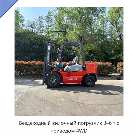 Вездеходный вилочный погрузчик 3–6 т с приводом 4WD