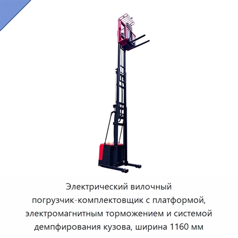 Электрический вилочный погрузчик-комплектовщик с платформой, электромагнитным торможением и системой демпфирования кузова, ширина 1160 мм
