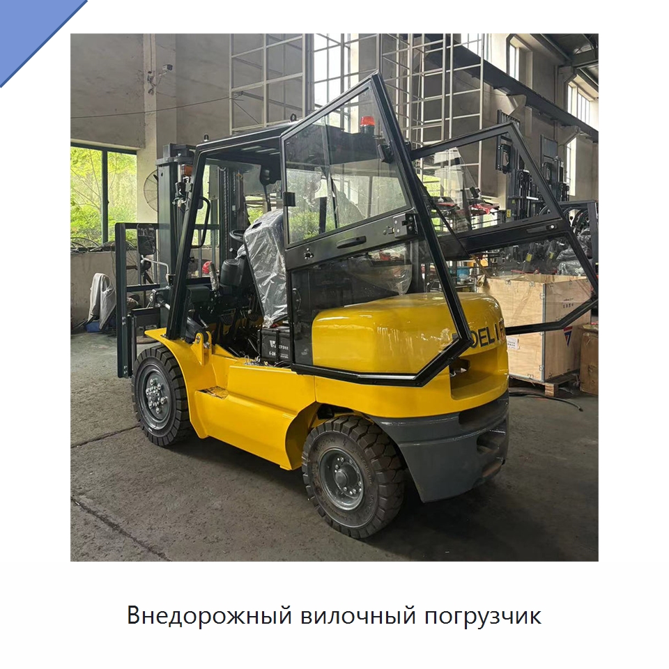 Внедорожный вилочный погрузчик — Вилочные погрузчики