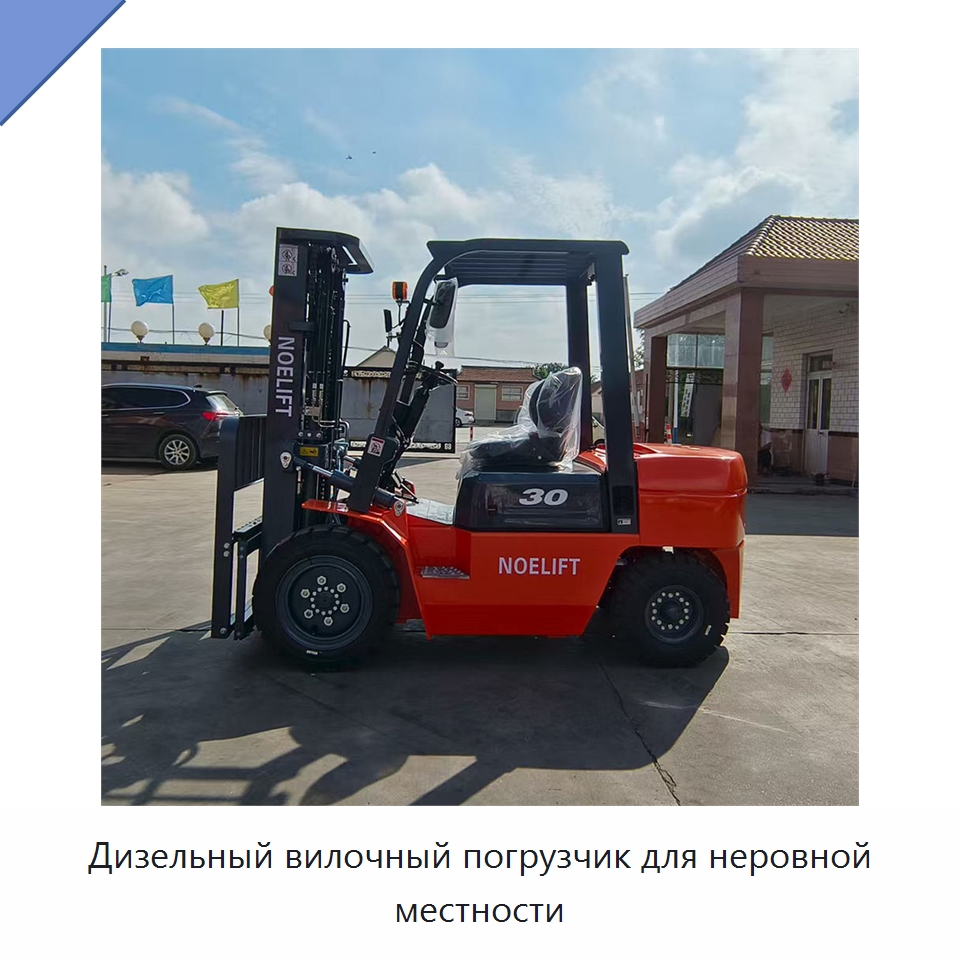 Дизельный вилочный погрузчик для неровной местности — Вилочные погрузчики