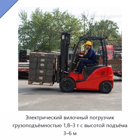Электрический вилочный погрузчик грузоподъёмностью 1,8–3 т с высотой подъёма 3–6 м