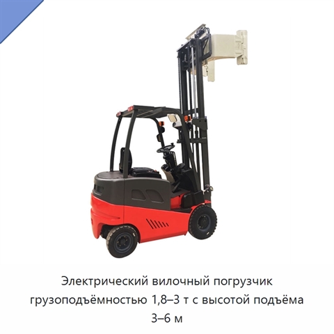 Электрический вилочный погрузчик грузоподъёмностью 1,8–3 т с высотой подъёма 3–6 м