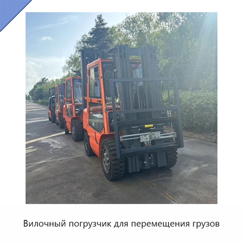 Вилочный погрузчик для перемещения грузов