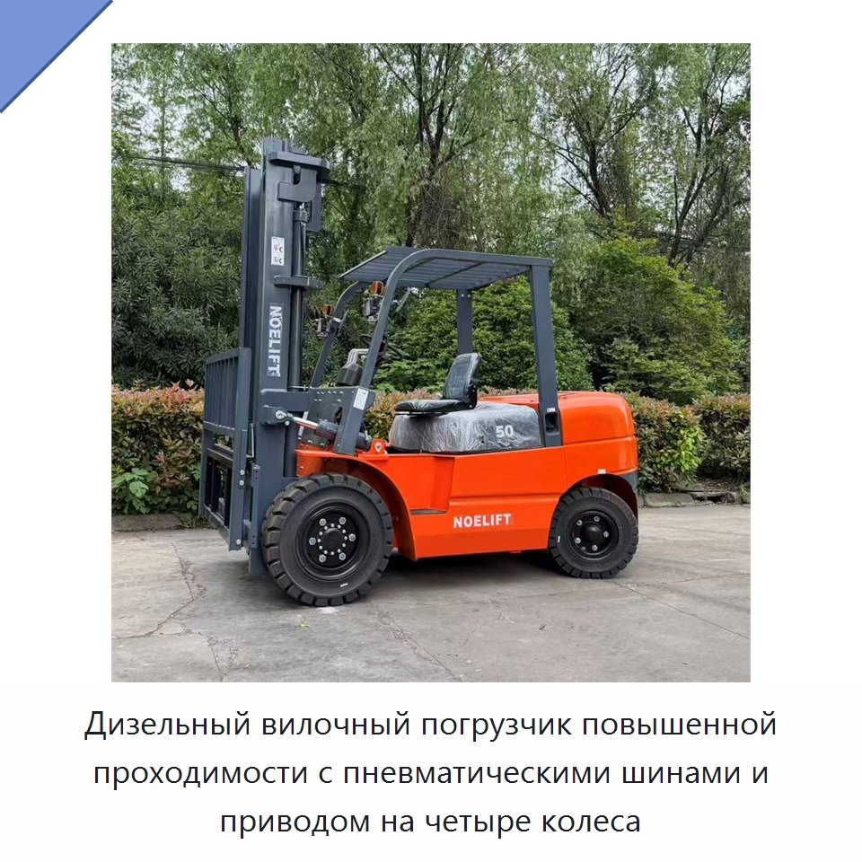 Дизельный вилочный погрузчик повышенной проходимости с пневматическими шинами и приводом на четыре колеса — Вилочные погрузчики