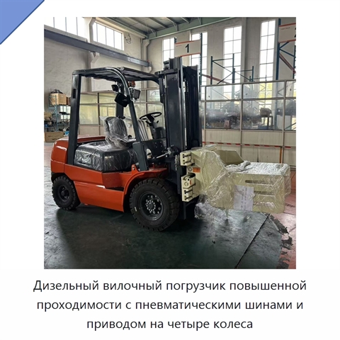 Дизельный вилочный погрузчик повышенной проходимости с пневматическими шинами и приводом на четыре колеса