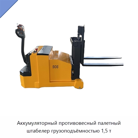Аккумуляторный противовесный палетный штабелер грузоподъёмностью 1,5 т