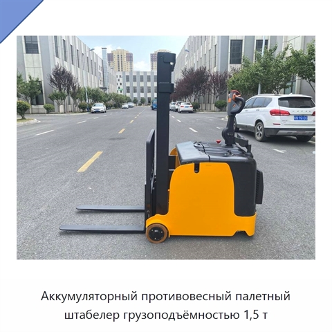 Аккумуляторный противовесный палетный штабелер грузоподъёмностью 1,5 т
