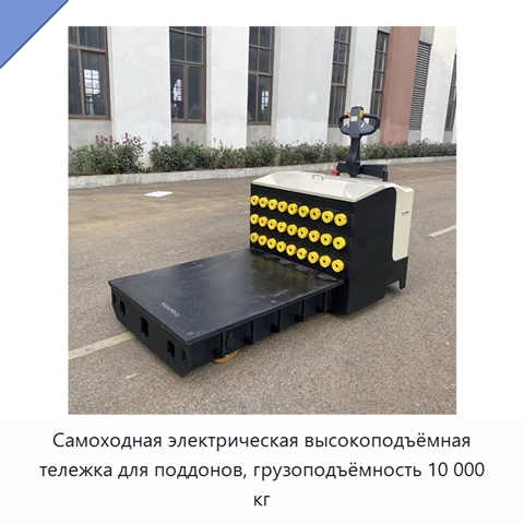 Самоходная электрическая высокоподъёмная тележка для поддонов, грузоподъёмность 10 000 кг