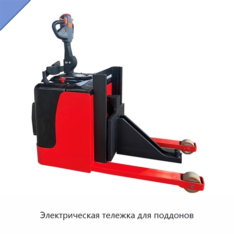 Электрическая тележка для поддонов