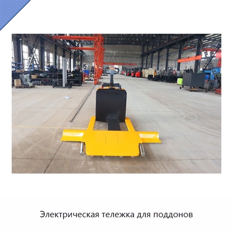 Электрическая тележка для поддонов